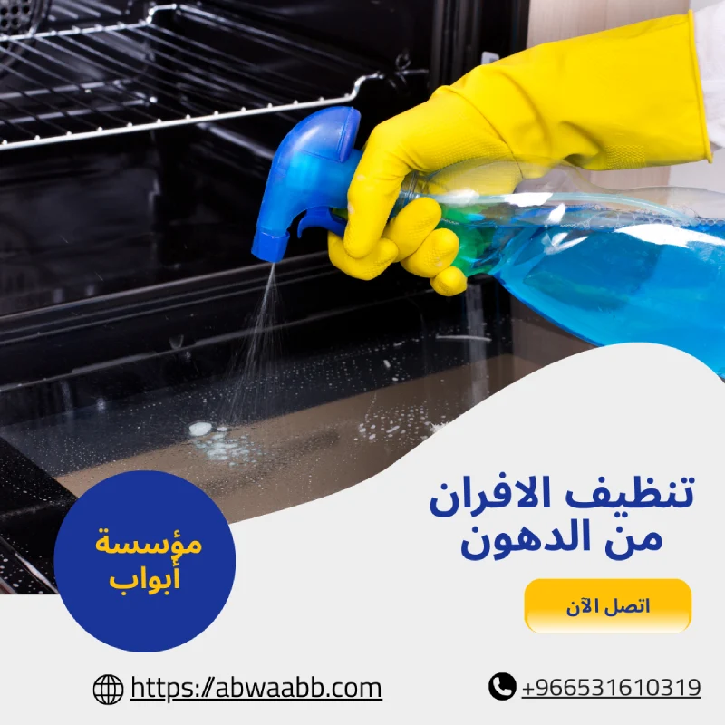 تنظيف الافران من الدهون