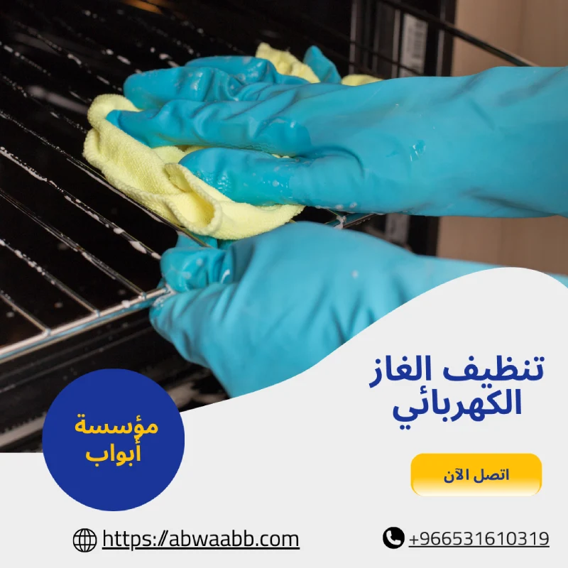 تنظيف الغاز الكهربائي