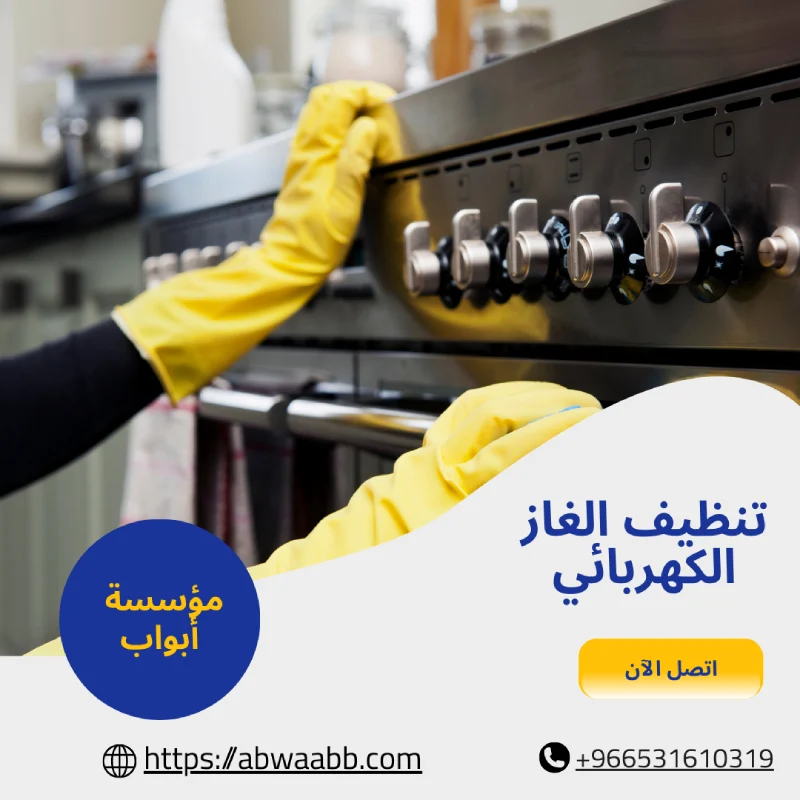 تنظيف الغاز الكهربائي
