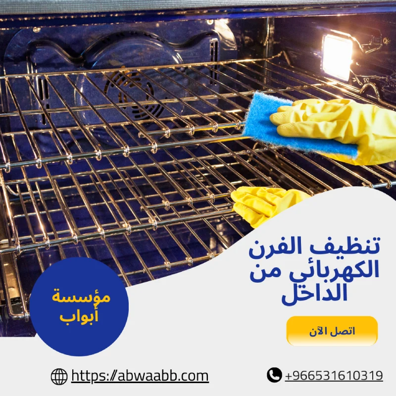تنظيف الفرن الكهربائي من الداخل