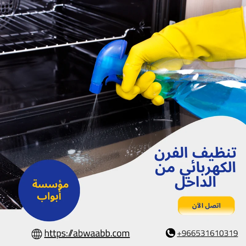 تنظيف الفرن الكهربائي من الداخل