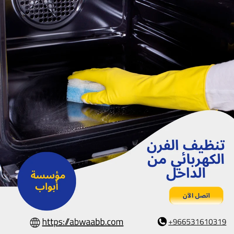 تنظيف الفرن الكهربائي من الداخل