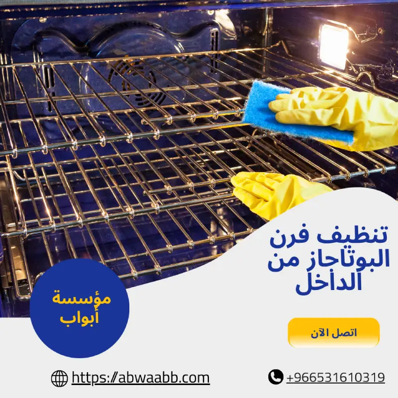 تنظيف فرن البوتاجاز من الداخل