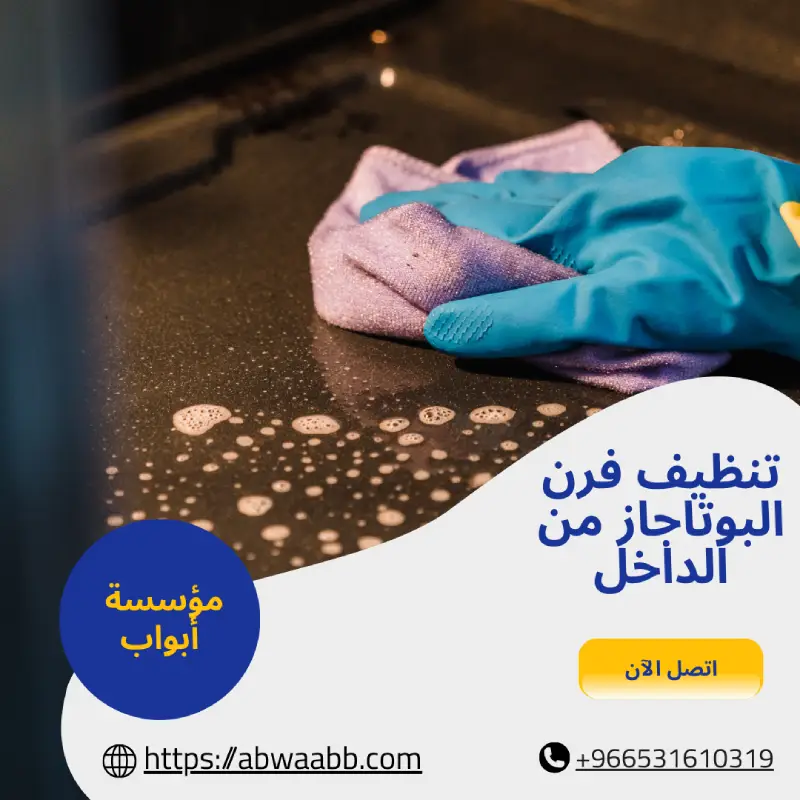 تنظيف فرن البوتاجاز من الداخل