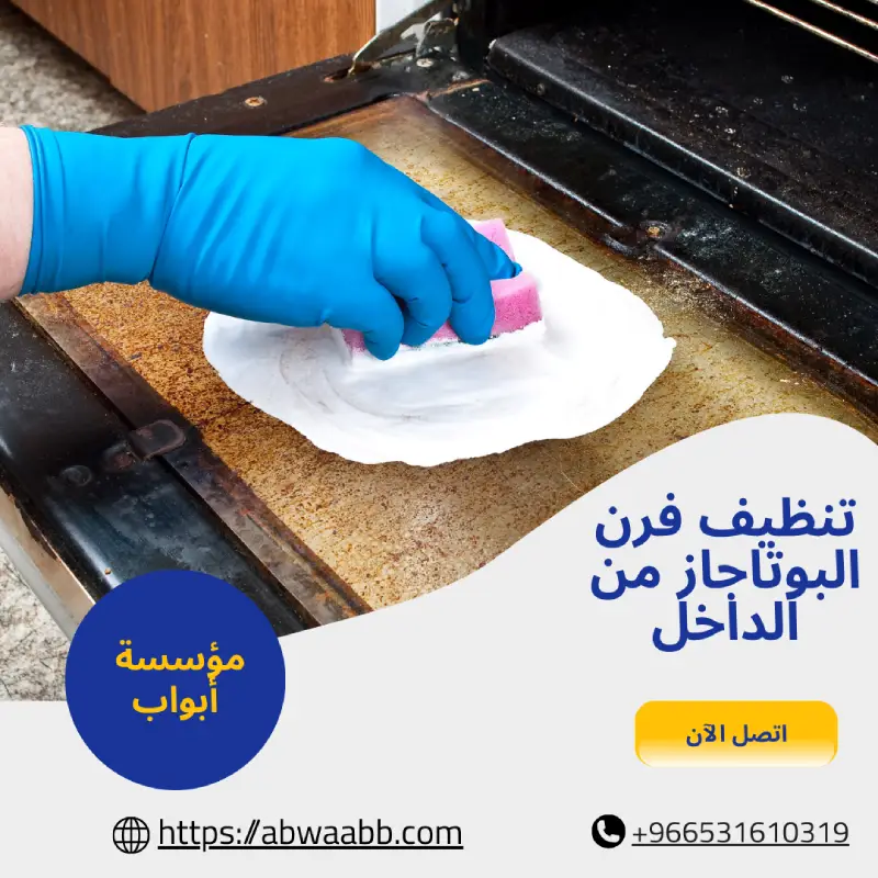 تنظيف فرن البوتاجاز من الداخل