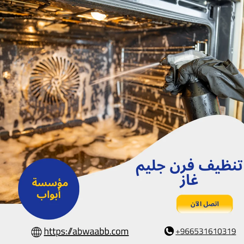 تنظيف فرن جليم غاز