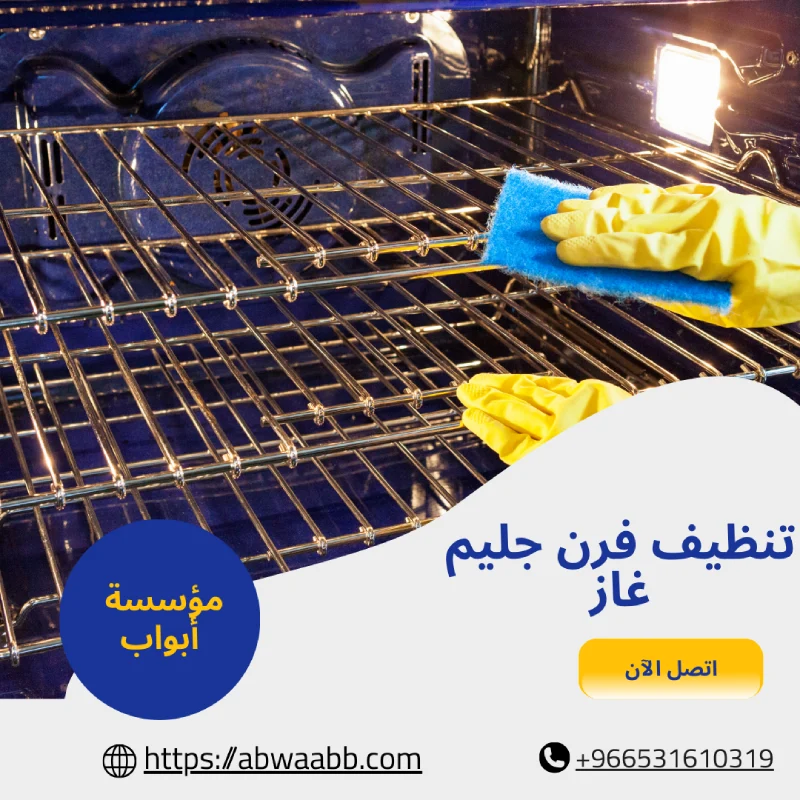 تنظيف فرن جليم غاز