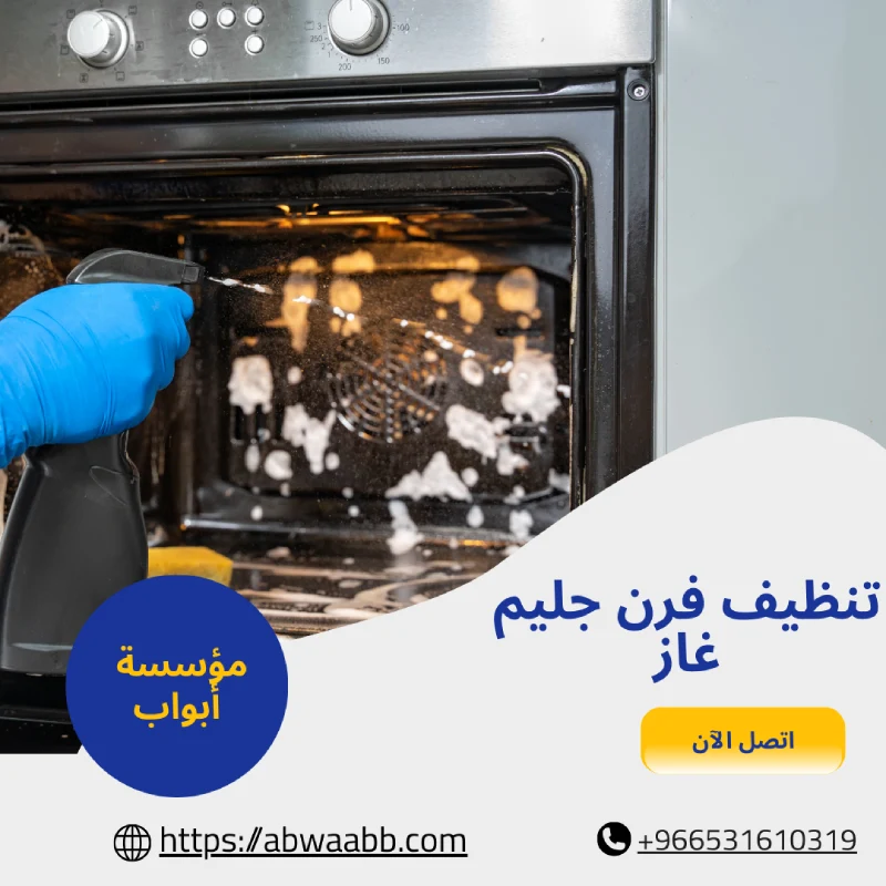 تنظيف فرن جليم غاز