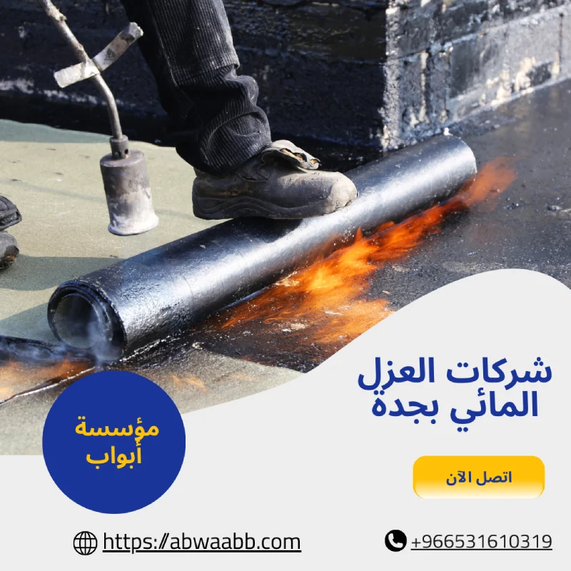 شركات العزل المائي بجدة