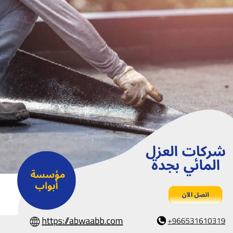 شركات العزل المائي بجدة