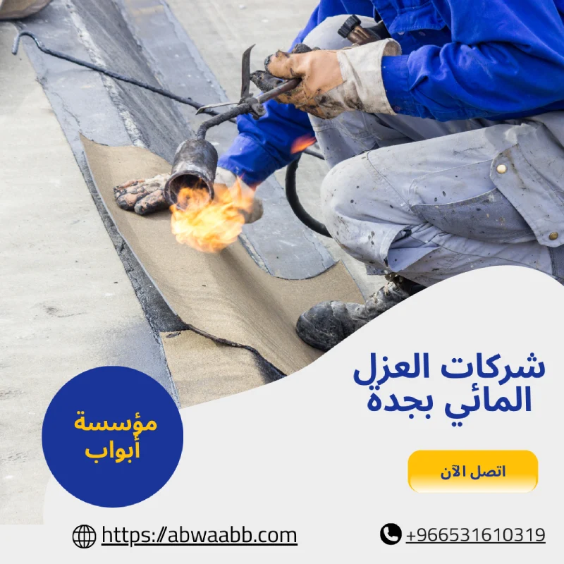 شركات العزل المائي بجدة