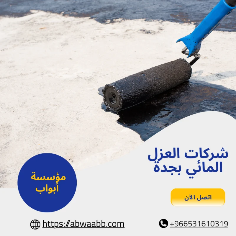 شركات العزل المائي بجدة