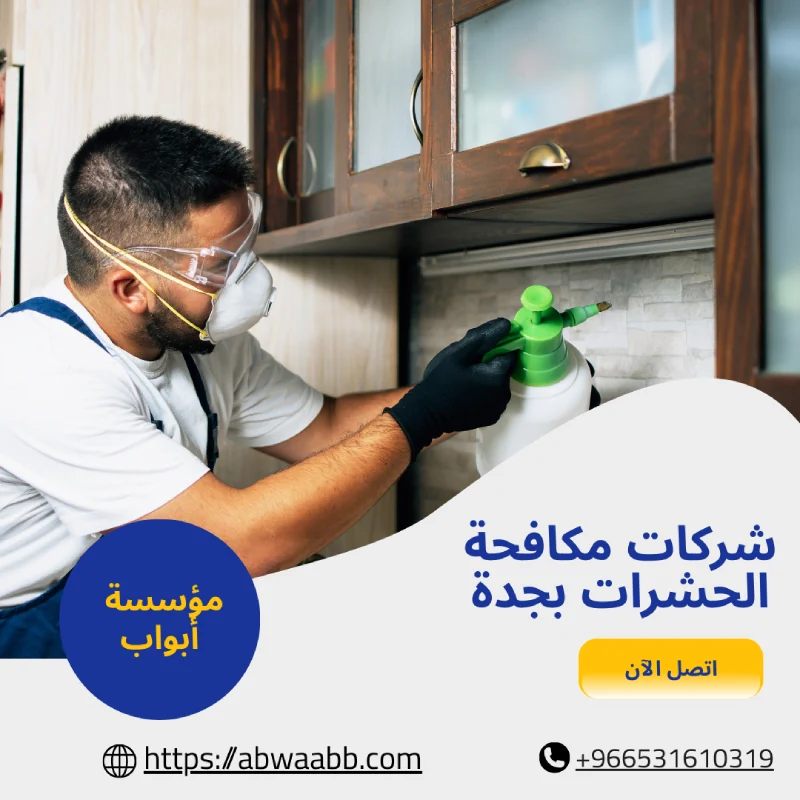 شركات مكافحة الحشرات بجدة