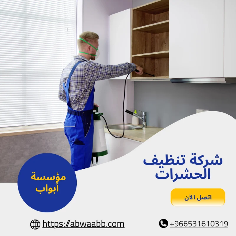 شركة تنظيف الحشرات