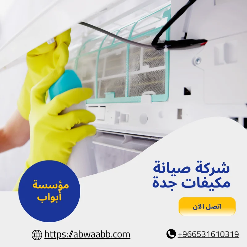 شركة صيانة مكيفات جدة