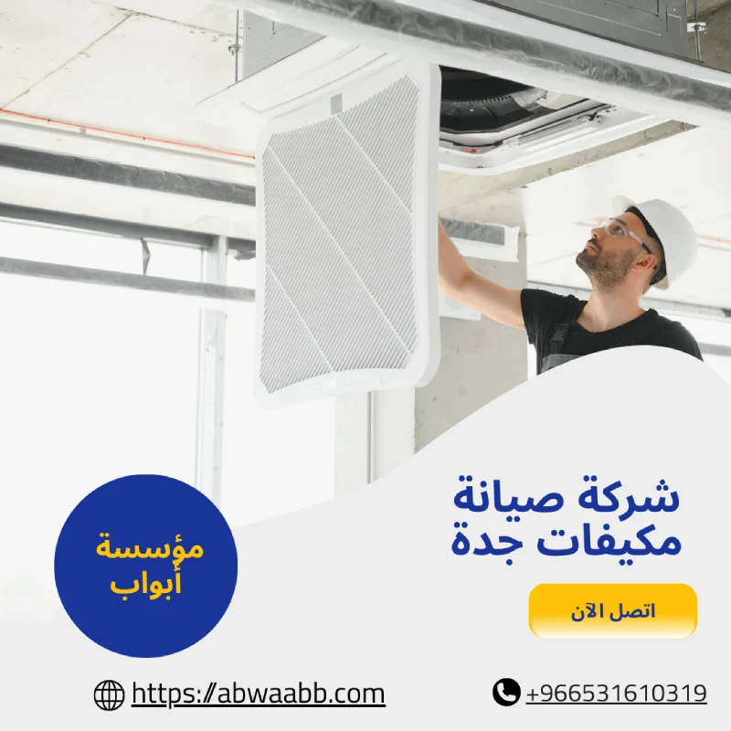 شركة صيانة مكيفات جدة