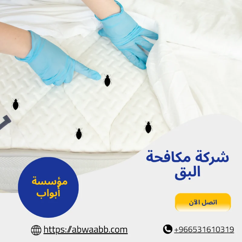 شركة مكافحة البق