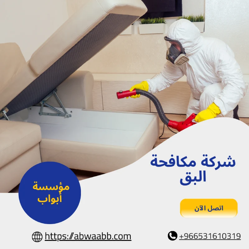 شركة مكافحة البق