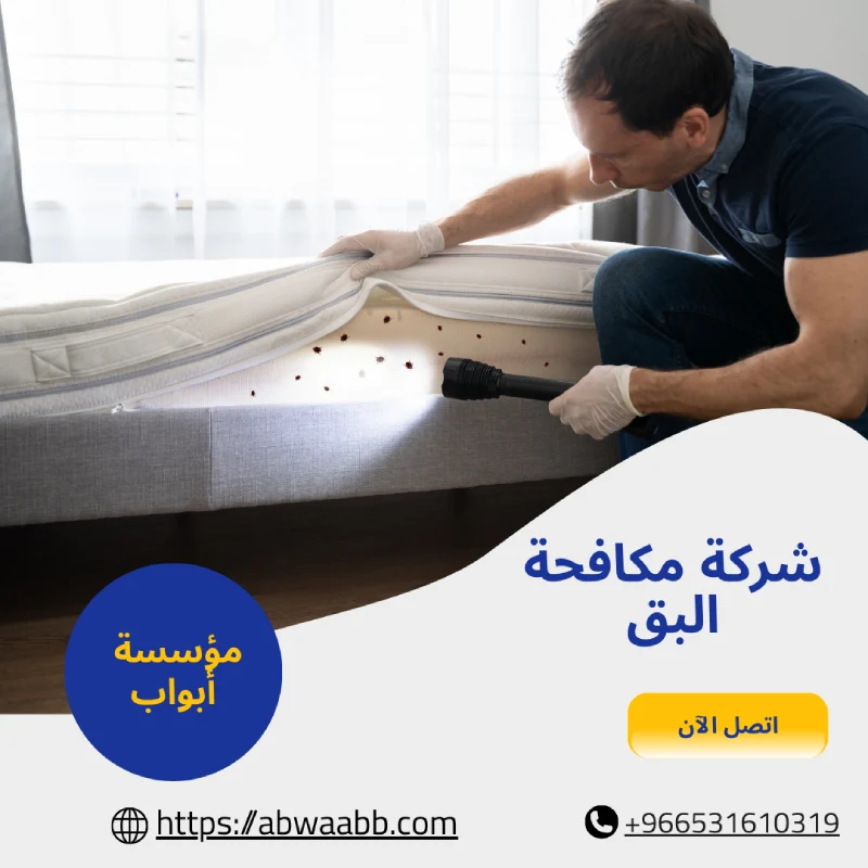 شركة مكافحة البق