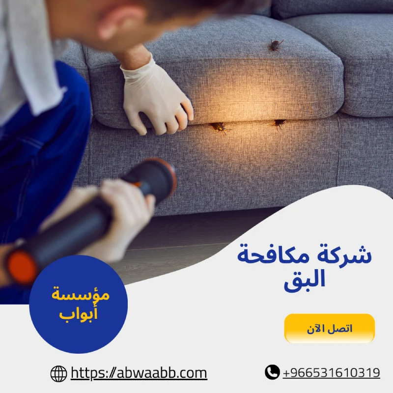 شركة مكافحة البق