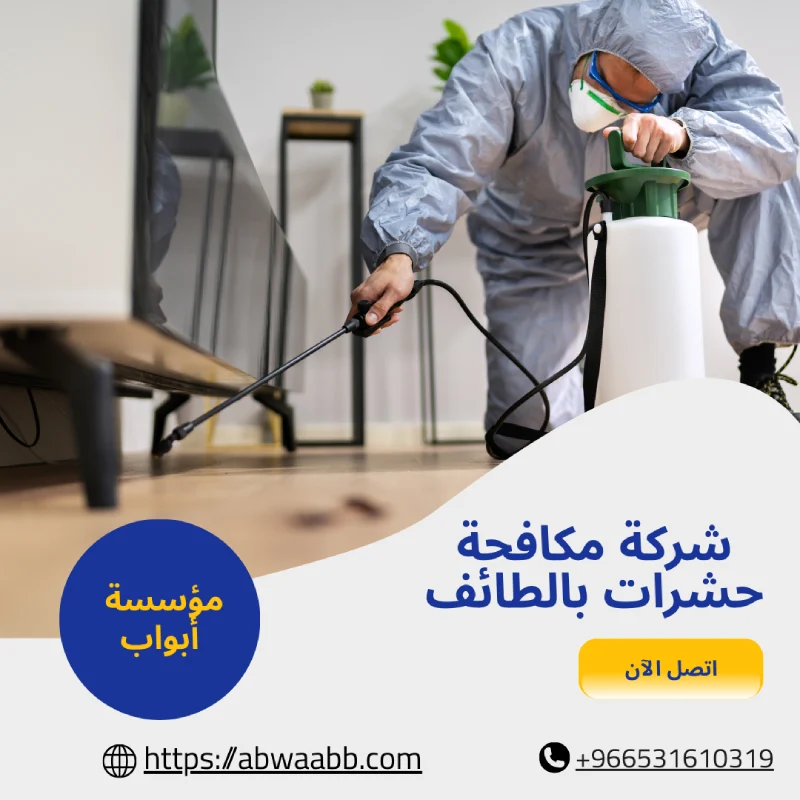 شركة مكافحة حشرات بالطائف