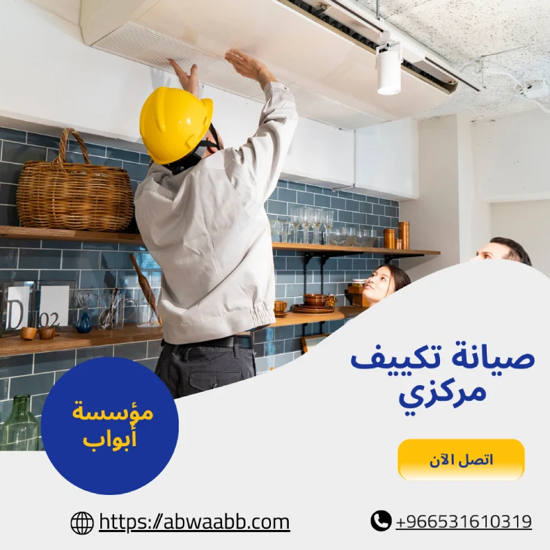 صيانة تكييف مركزي