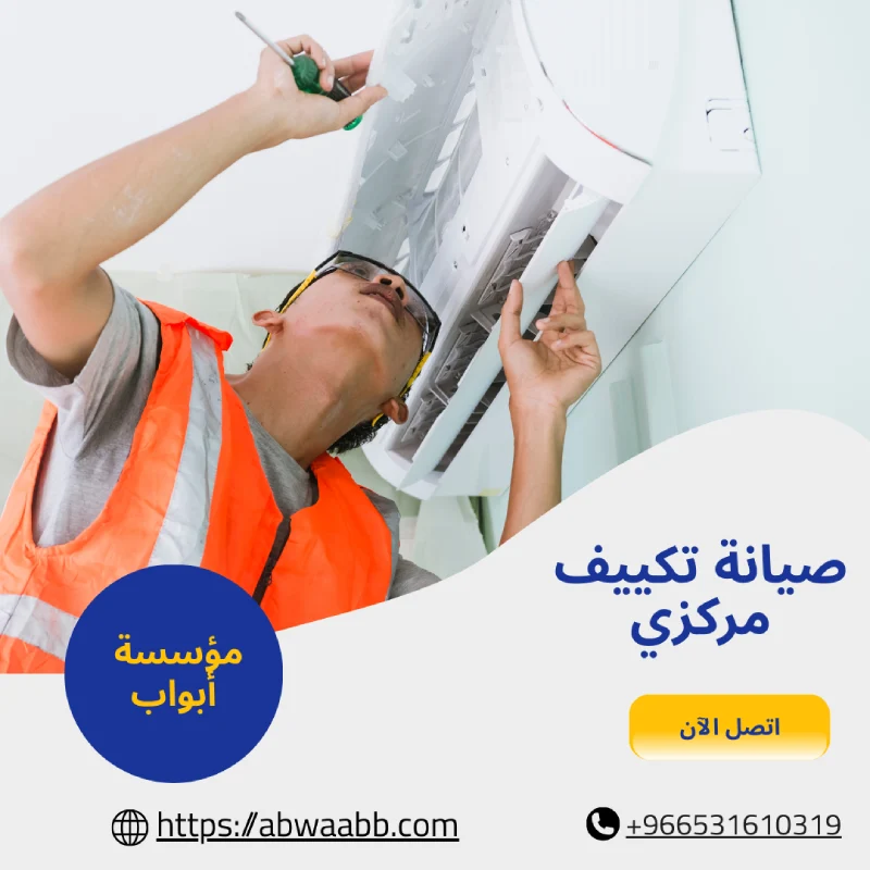 صيانة تكييف مركزي