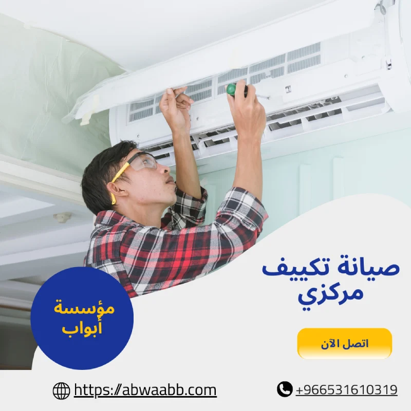 صيانة تكييف مركزي