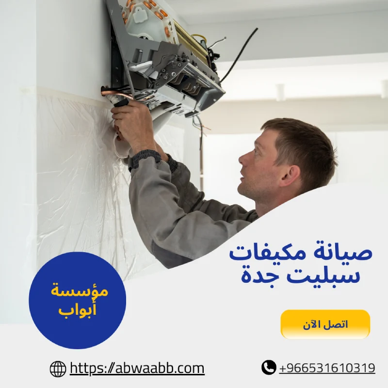 صيانة مكيفات سبليت جدة