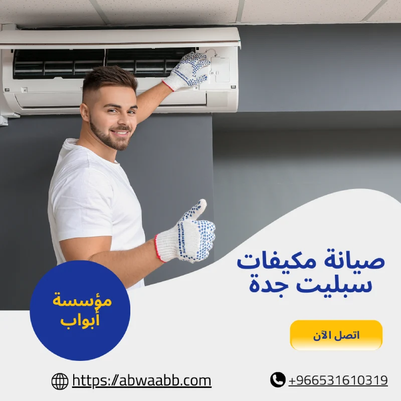 صيانة مكيفات سبليت جدة
