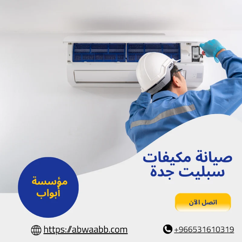 صيانة مكيفات سبليت جدة