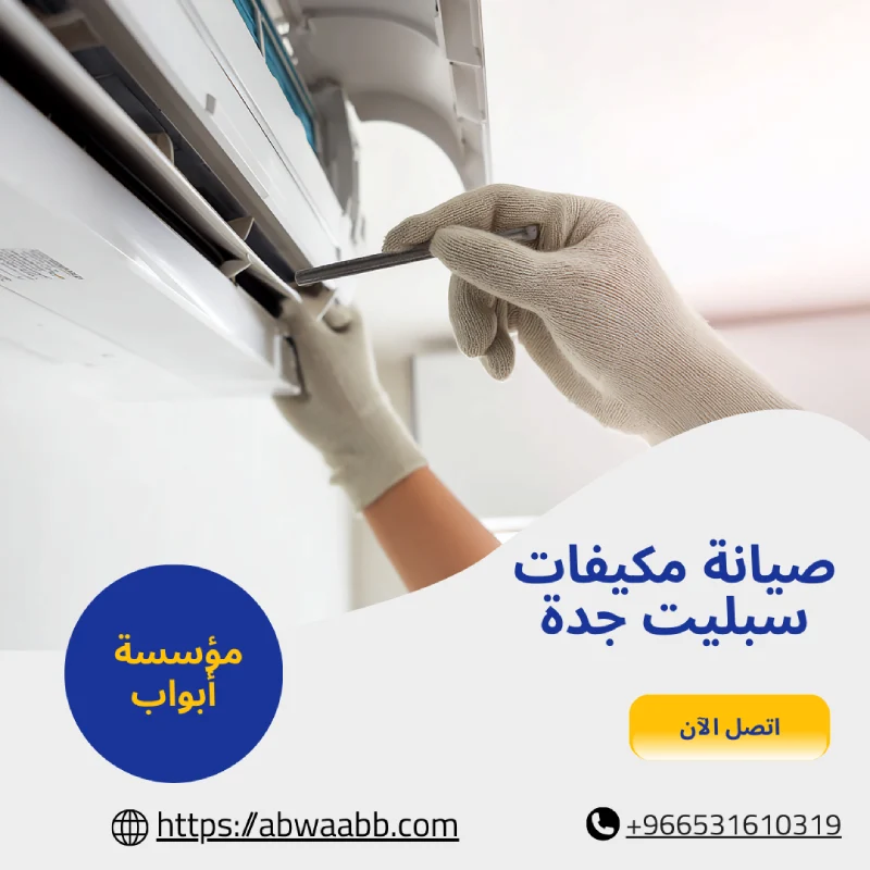 صيانة مكيفات سبليت جدة