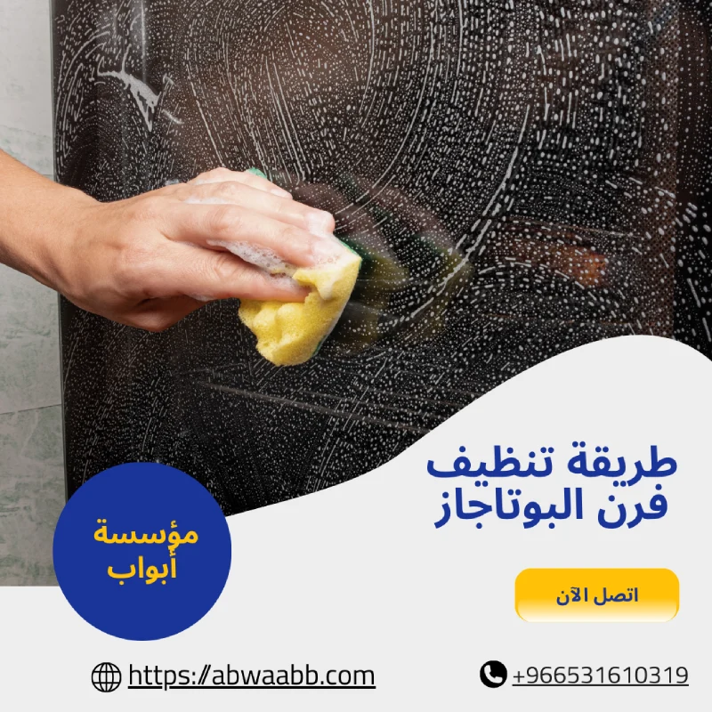 طريقة تنظيف فرن البوتاجاز