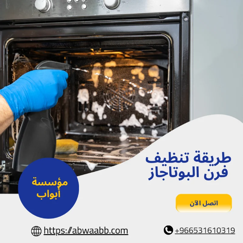 طريقة تنظيف فرن البوتاجاز