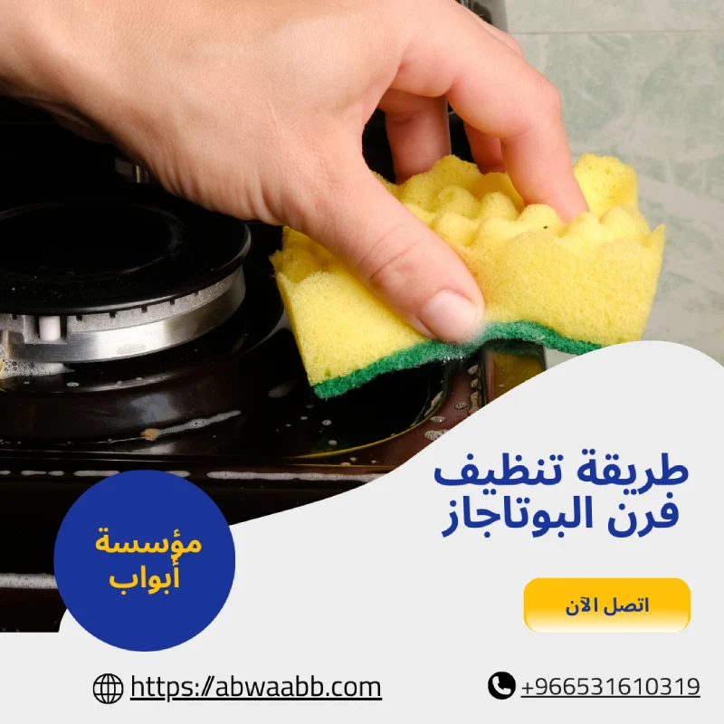 طريقة تنظيف فرن البوتاجاز