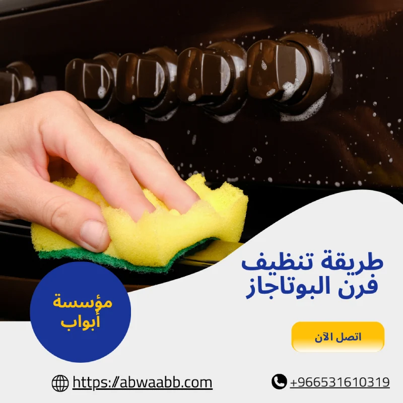 طريقة تنظيف فرن البوتاجاز