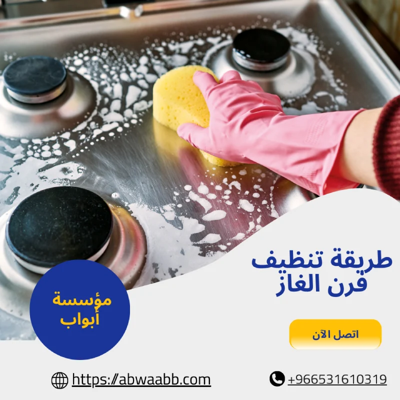 طريقة تنظيف فرن الغاز