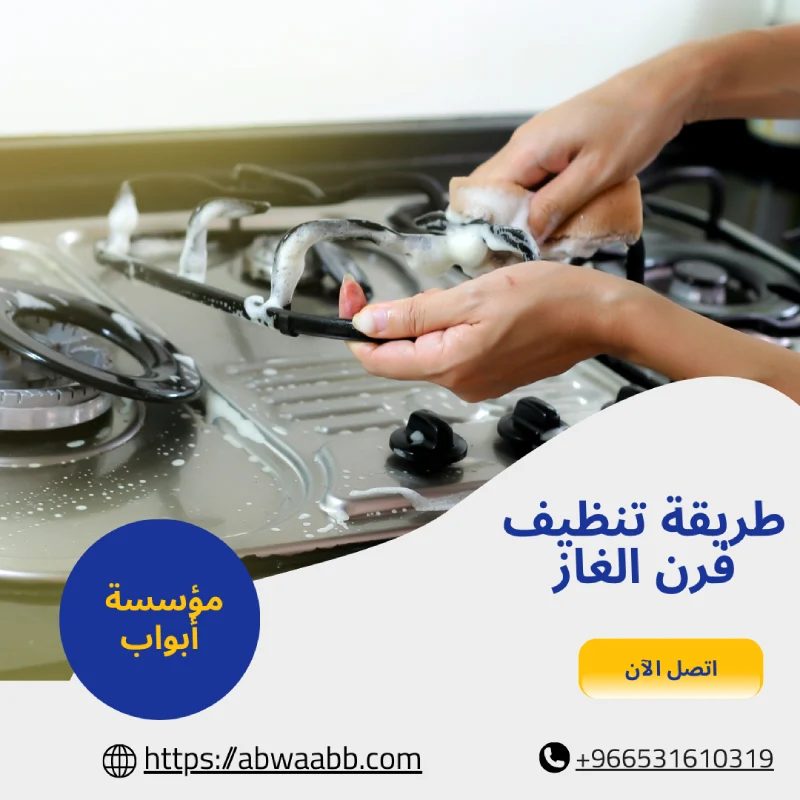طريقة تنظيف فرن الغاز