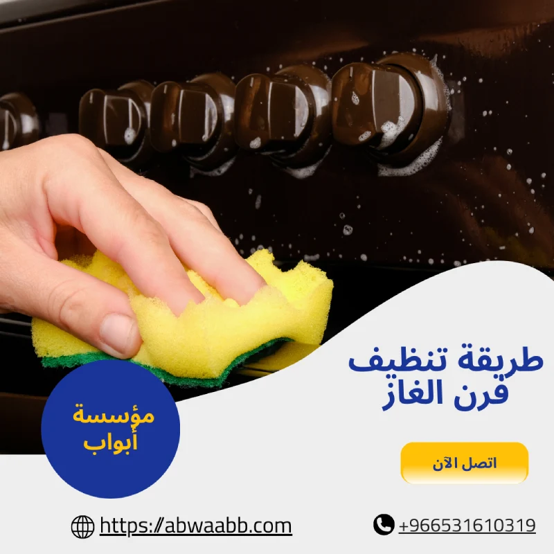 طريقة تنظيف فرن الغاز