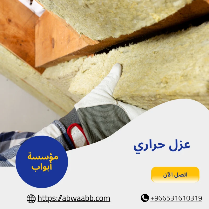 عزل حراري
