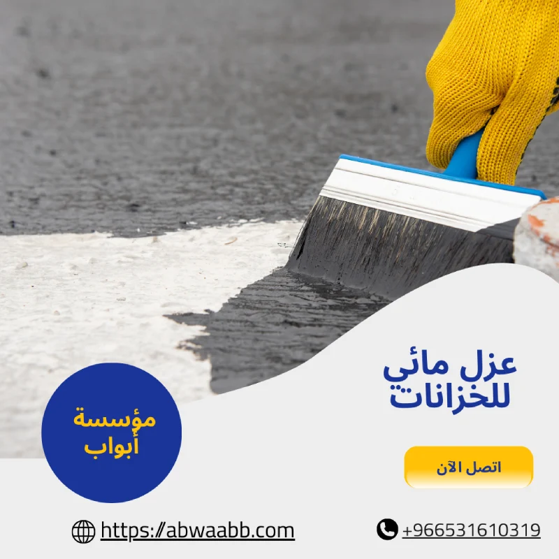 عزل مائي للخزانات