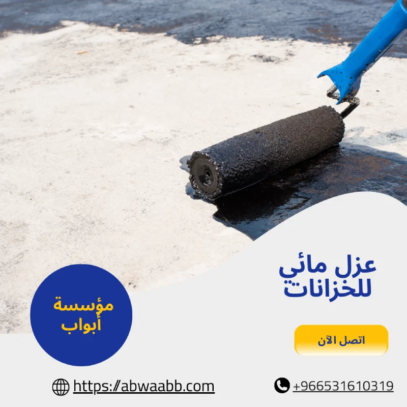 عزل مائي للخزانات