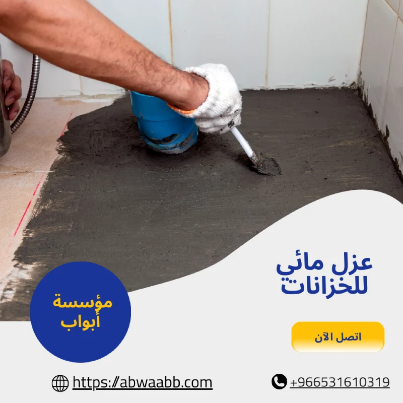 عزل مائي للخزانات