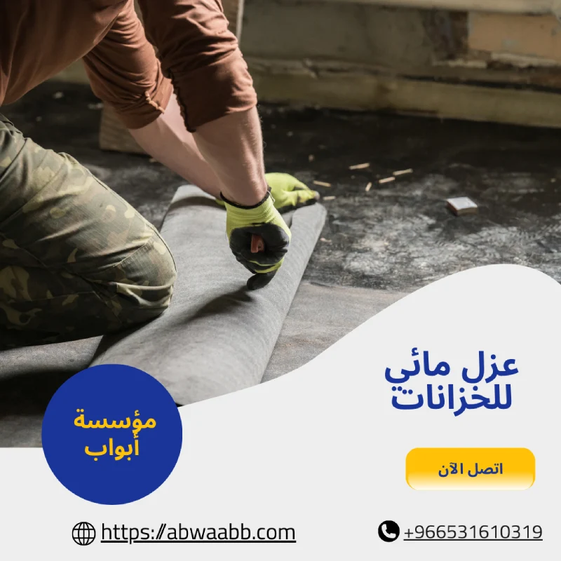 عزل مائي للخزانات