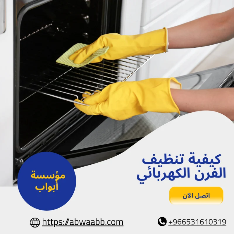 كيفية تنظيف الفرن الكهربائي