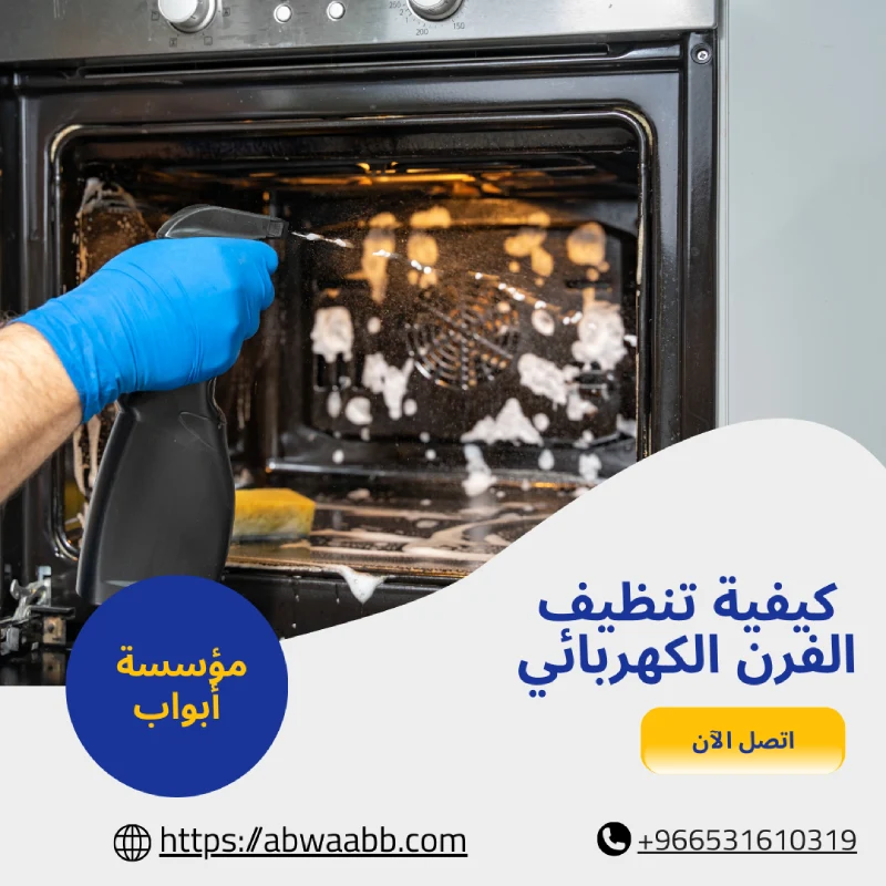 كيفية تنظيف الفرن الكهربائي