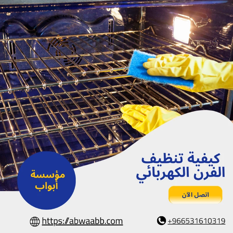 كيفية تنظيف الفرن الكهربائي
