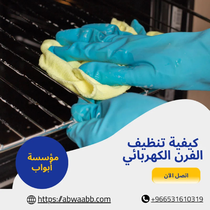 كيفية تنظيف الفرن الكهربائي