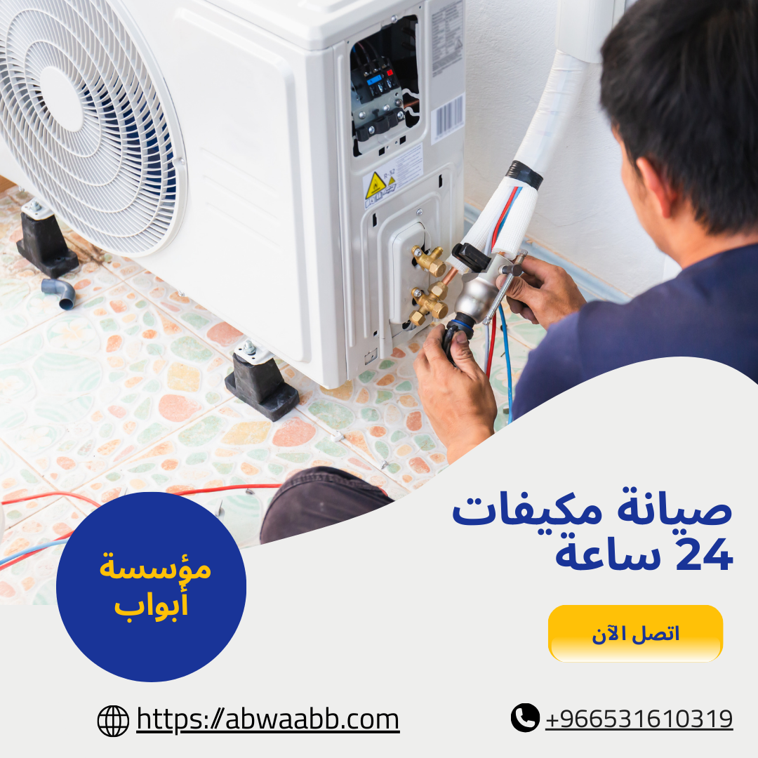 صيانة مكيفات 24 ساعة
