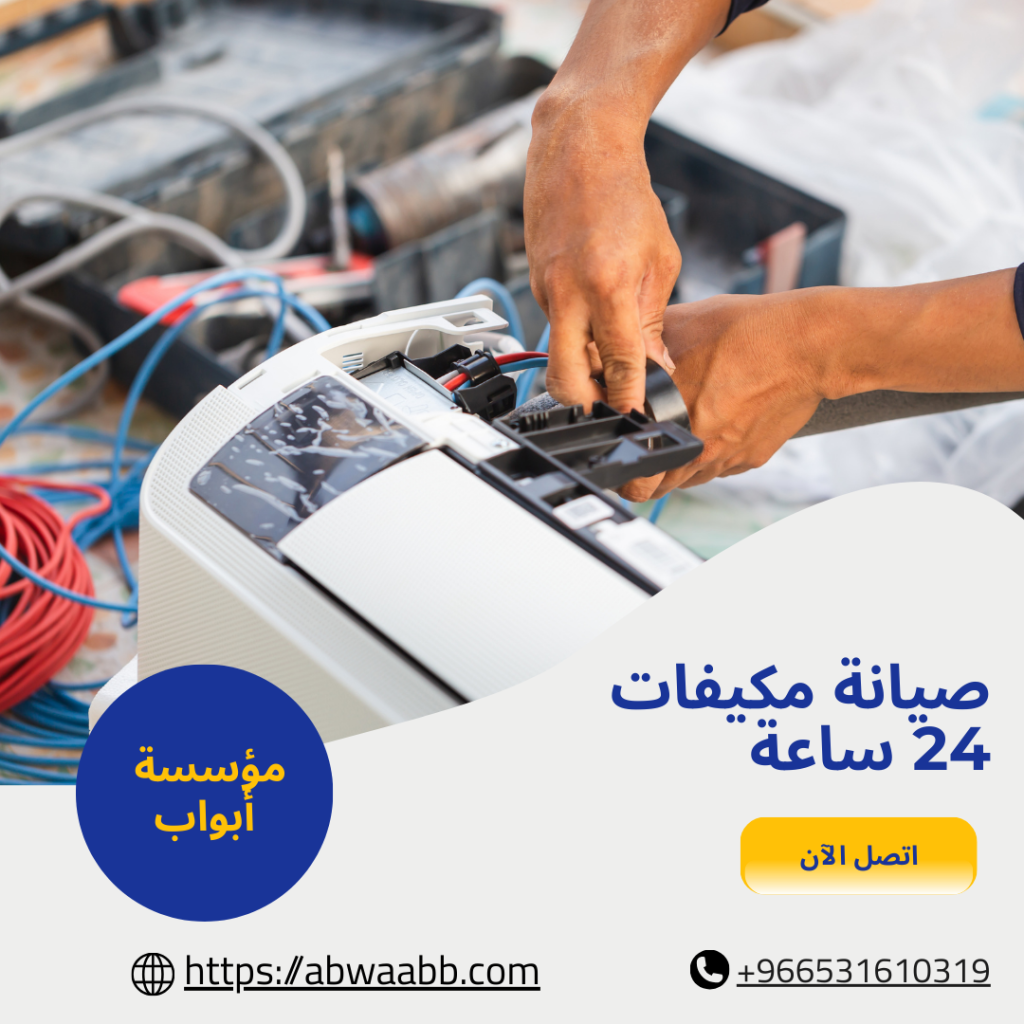 صيانة مكيفات 24 ساعة
